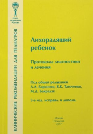 Лихорадящий ребенок. Протоколы диагностики и лечения