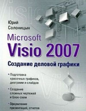 Microsoft Visio 2007. Sozdanie delovoj grafiki