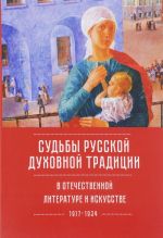 Sudby russkoj dukhovnoj traditsii v otechestvennoj literature i iskusstve XX veka - nachala XXI veka. 1917-2017. V 3 tomakh. Tom 1. 1917-1934