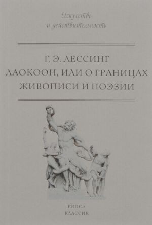 Лаокоон, или О границах живописи и поэзии