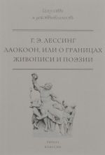 Лаокоон, или О границах живописи и поэзии