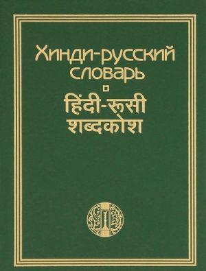 Хинди-русский словарь