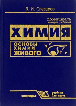 Химия. Основы химии живого. Учебник