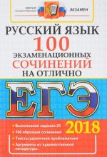 ЕГЭ. Русский язык. 100 экзаменационных сочинений на отлично