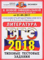 EGE 2018. Literatura. 10 variantov. Tipovye testovye zadanija ot razrabotchikov EGE