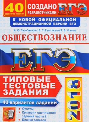 EGE 2018. Obschestvoznanie. Tipovye testovye zadanija. 40 variantov zadanij