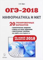 ОГЭ-2018. Информатика и ИКТ. 9 класс. Учебно-методическое пособие. 20 тренировочных вариантов