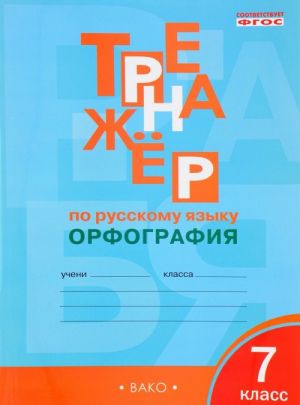 Trenazhjor po russkomu jazyku. 7 klass. Orfografija