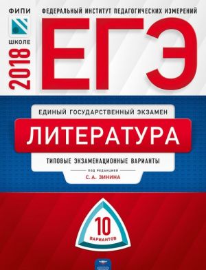 EGE-2018. Literatura. Tipovye ekzamenatsionnye varianty. 10 variantov