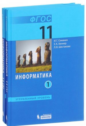 Информатика. 11 класс. Углубленный уровень. Учебник. В 2 частях (комплект из 2 книг)