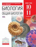 Biologija. Obschaja biologija. 10-11 klassy. Bazovyj uroven. Uchebnik