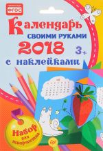 Kalendar svoimi rukami 2018. Nabor dlja tvorchestva (+ naklejki)