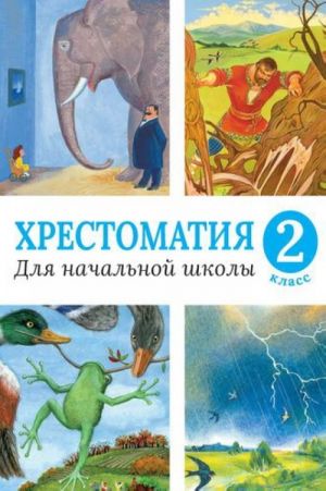 Хрестоматия для начальной школы. 2 класс