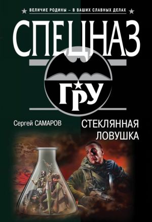 Стеклянная ловушка