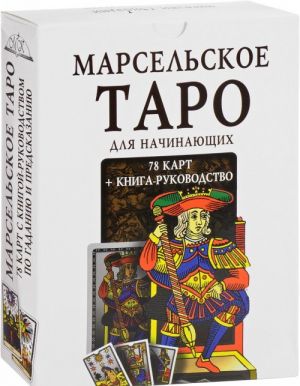 Марсельское Таро для начинающих (+ 78 карт)