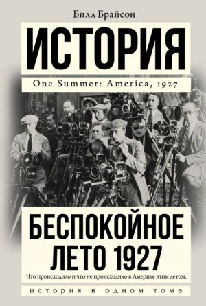 Беспокойное лето 1927