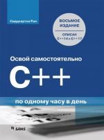 Osvoj samostojatelno C++ po odnomu chasu v den