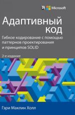 Адаптивный код: гибкое кодирование с помощью паттернов проектирования и принципов SOLID