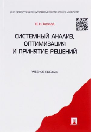 Системный анализ, оптимизация и принятие решений. Учебное пособие