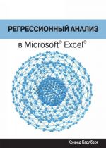 Регрессионный анализ в Microsoft Excel