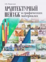 Arkhitekturnyj pejzazh v graficheskikh materialakh (karandash, ugol, flomaster, tush, pero, akvarel, guash). Uchebnoe posobie