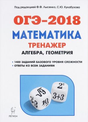 OGE-2018. Matematika. 9 klass. Trenazhjor dlja podgotovki k ekzamenu. Algebra, geometrija