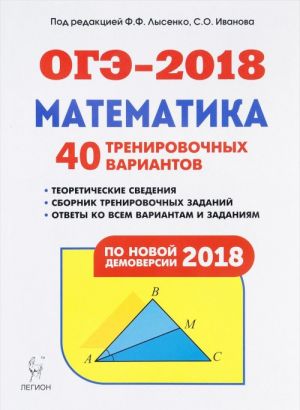 OGE-2018. Matematika. 9 klass. 40 trenirovochnykh variantov po demoversii 2018 goda