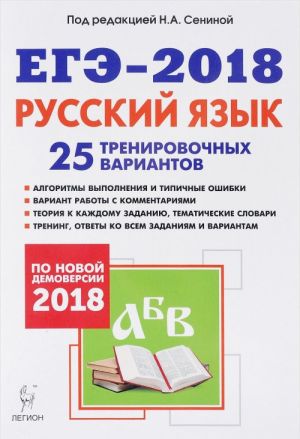 EGE-2018. Russkij jazyk. 25 trenirovochnykh variantov po demoversii 2018 goda