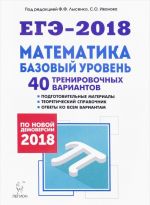 EGE-2018. Matematika. Bazovyj uroven. 40 trenirovochnykh variantov po demoversii 2018 goda