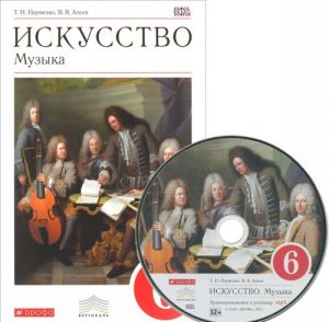 Искусство. Музыка. 6 класс. Учебник (+ CD)