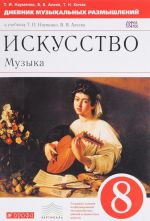 Iskusstvo. Muzyka. 8 klass. Dnevnik muzykalnykh razmyshlenij k uchebniku T. I. Naumenko, V. V. Aleeva