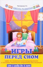 Игры перед сном. Игры на снижение психоэмоционального и скелетно-мышечного напряжения для малышей