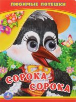 Любимые потешки. Сорока - сорока