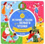 17 историй и сказок для первого чтения. Новый год