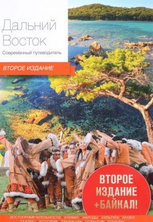 Дальний Восток.Современный путеводитель (2-е изд.)