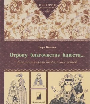 Otroku blagochestie bljusti...Kak nastavljali dvorjanskikh detej
