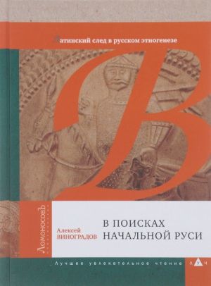 V poiskakh nachalnoj Rusi.Latinskij sled v russkom etnogeneze