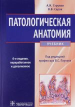 Патологическая анатомия. Учебник