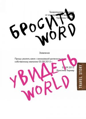 Brosit Word, uvidet World. Ofisnoe rabstvo ili krasota mira