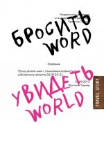 Brosit Word, uvidet World. Ofisnoe rabstvo ili krasota mira