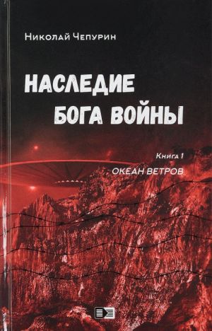 Наследие бога войны. Книга 1. Океан ветров