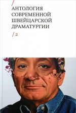 Антология современной швейцарской драматургии. Том 2