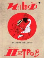 Илья Ильф, Евгений Петров. Собрание сочинений в 5 томах. Том 2. Золотой теленок