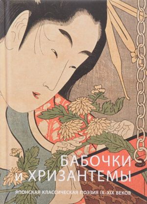 Babochki i khrizantemy. Japonskaja klassicheskaja poezija IX-XIX vekov