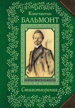 Konstantin Balmont. Stikhotvorenija