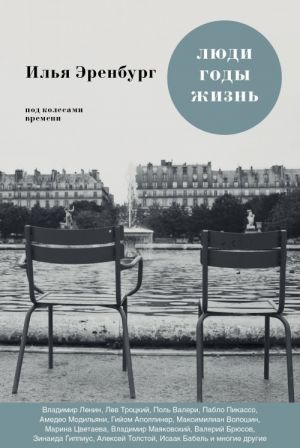 Люди. Годы. Жизнь. Под колесами времени