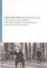 Graf Lev Tolstoj. Kak shutil, kogo ljubil, chem voskhischalsja i chto osuzhdal jasnopoljanskij genij