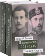 Андрей Белый и Эмилий Метнер. Переписка. В 2-х т.