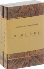 Военные годы (комплект из 2 книг)