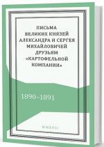 Письма великих князей Александра и Сергея Михайловичей друзьям "Картофельной компании". 1890-1891